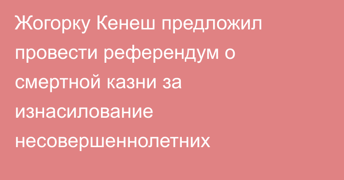 Жогорку Кенеш предложил провести референдум о смертной казни за изнасилование несовершеннолетних