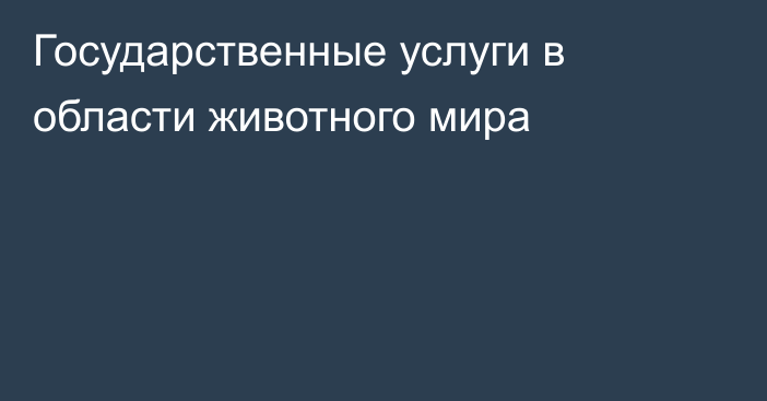 Государственные услуги в области животного мира