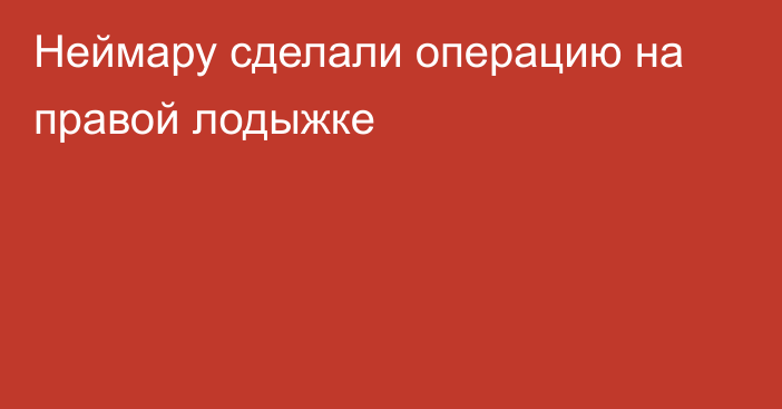 Неймару сделали операцию на правой лодыжке