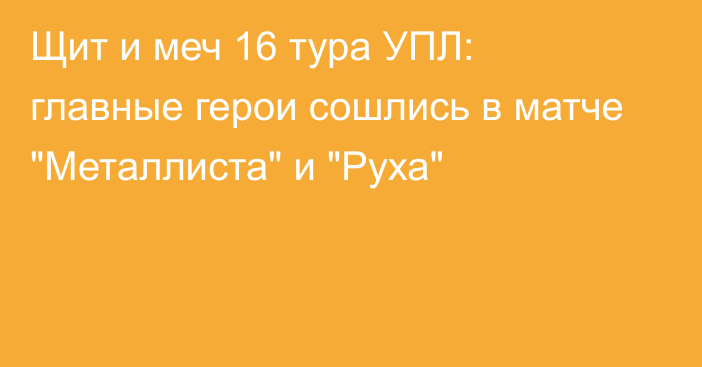 Щит и меч 16 тура УПЛ: главные герои сошлись в матче 