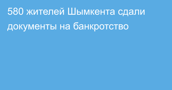 580 жителей Шымкента сдали документы на банкротство