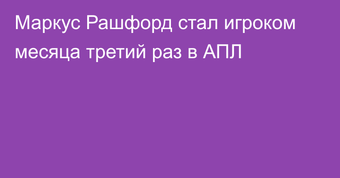 Маркус Рашфорд стал игроком месяца третий раз в АПЛ