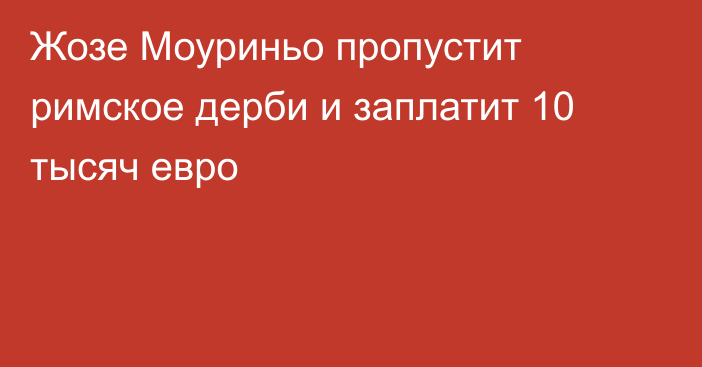 Жозе Моуриньо пропустит римское дерби и заплатит 10 тысяч евро