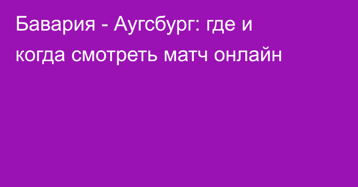 Бавария -  Аугсбург: где и когда смотреть матч онлайн