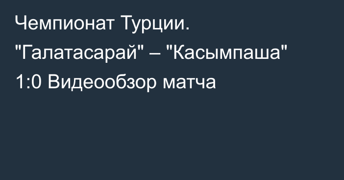 Чемпионат Турции. 