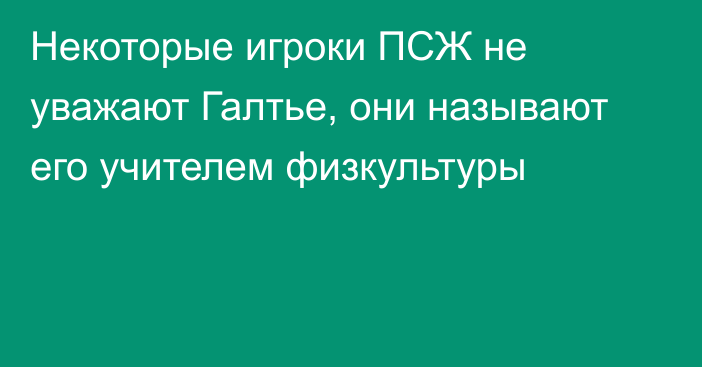 Некоторые игроки ПСЖ не уважают Галтье, они называют его учителем физкультуры