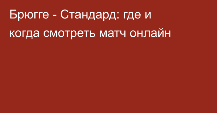 Брюгге -  Стандард: где и когда смотреть матч онлайн