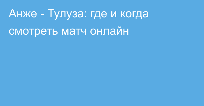 Анже -  Тулуза: где и когда смотреть матч онлайн