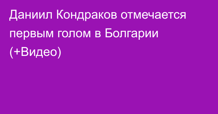 Даниил Кондраков отмечается первым голом в Болгарии (+Видео)