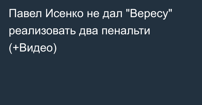 Павел Исенко не дал 