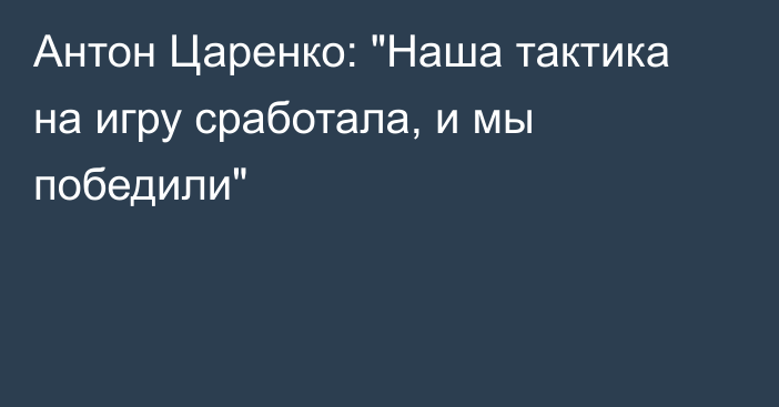 Антон Царенко: 