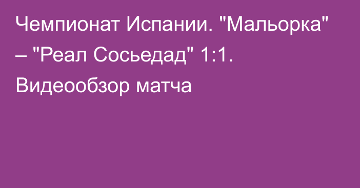 Чемпионат Испании. 