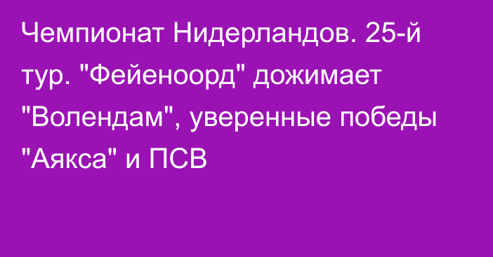 Чемпионат Нидерландов. 25-й тур. 