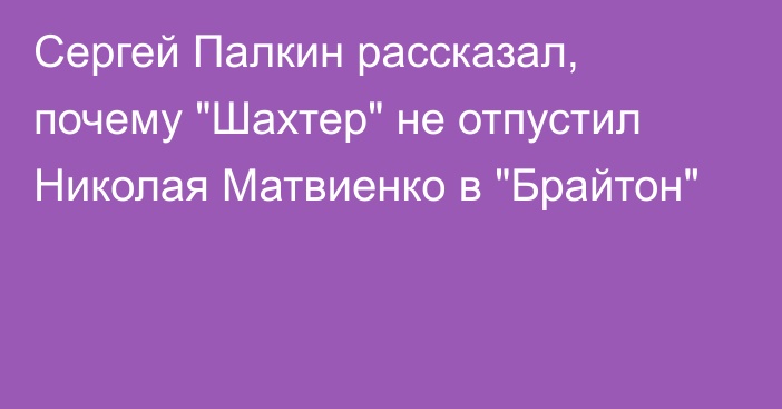 Сергей Палкин рассказал, почему 