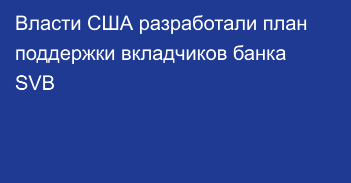 Власти США разработали план поддержки вкладчиков банка SVB