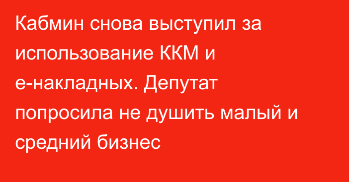 Кабмин снова выступил за использование ККМ и е-накладных. Депутат попросила не душить малый и средний бизнес