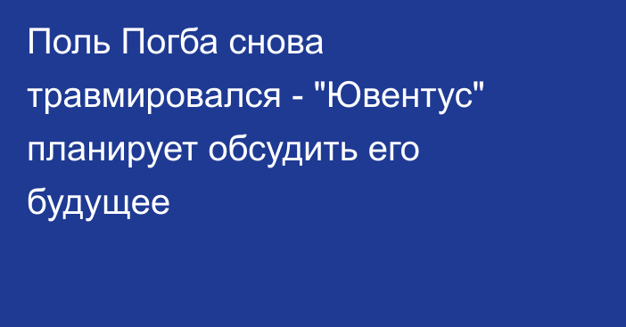 Поль Погба снова травмировался - 