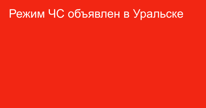 Режим ЧС объявлен в Уральске