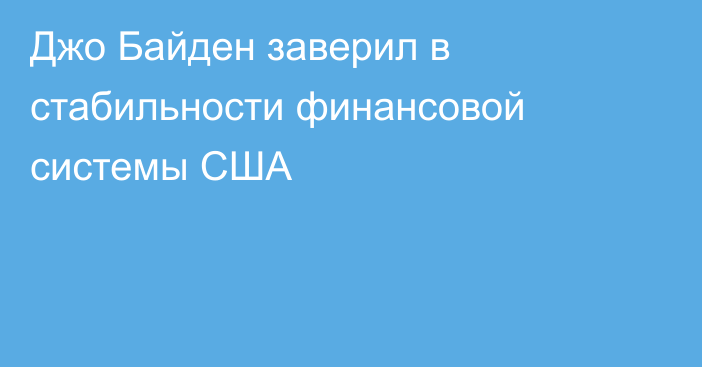 Джо Байден заверил в стабильности финансовой системы США