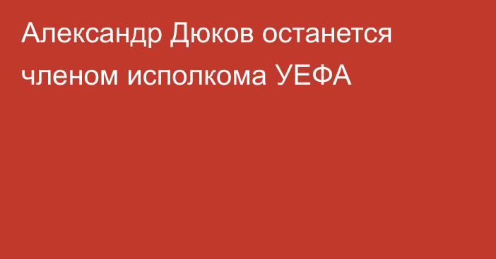 Александр Дюков останется членом исполкома УЕФА