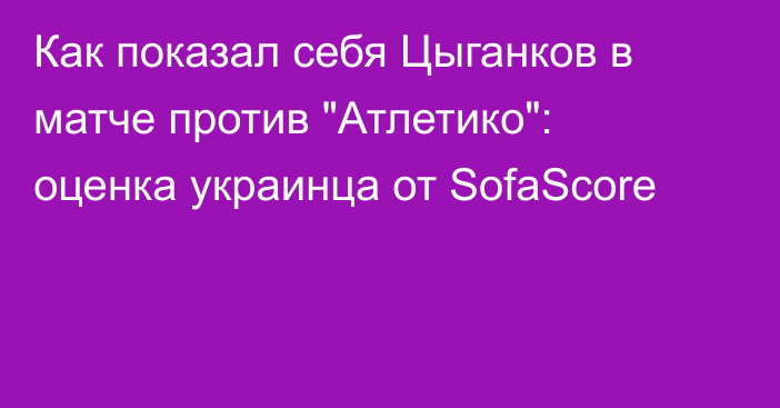 Как показал себя Цыганков в матче против 