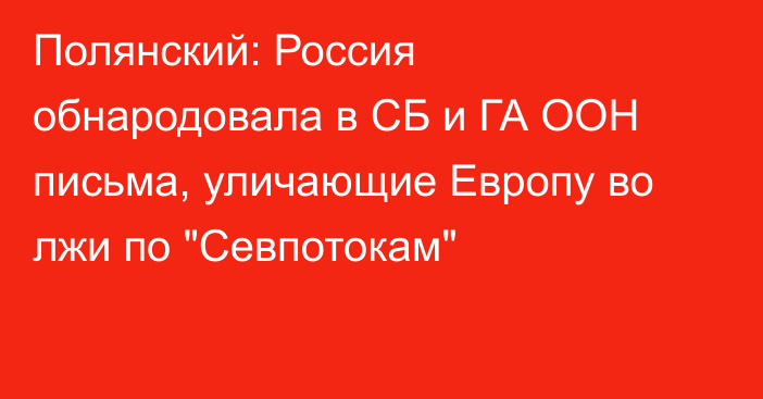 Полянский: Россия обнародовала в СБ и ГА ООН письма, уличающие Европу во лжи по 