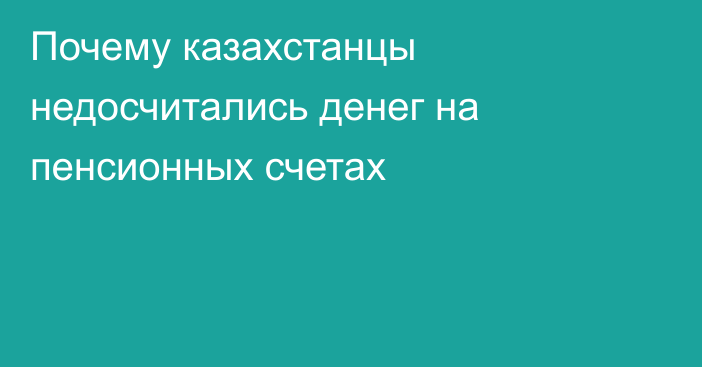 Почему казахстанцы недосчитались денег на пенсионных счетах