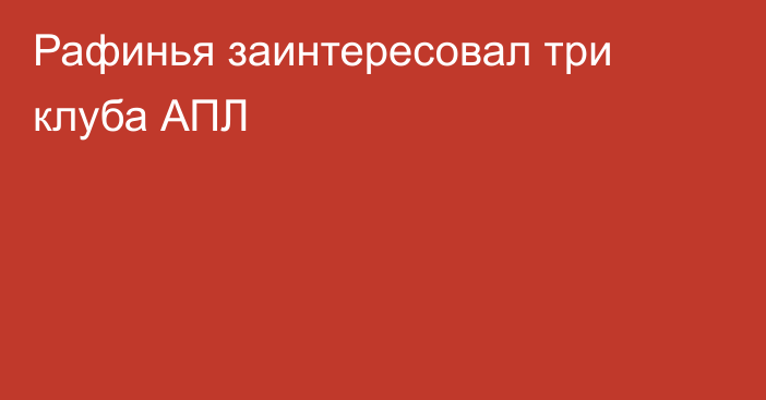 Рафинья заинтересовал три клуба АПЛ