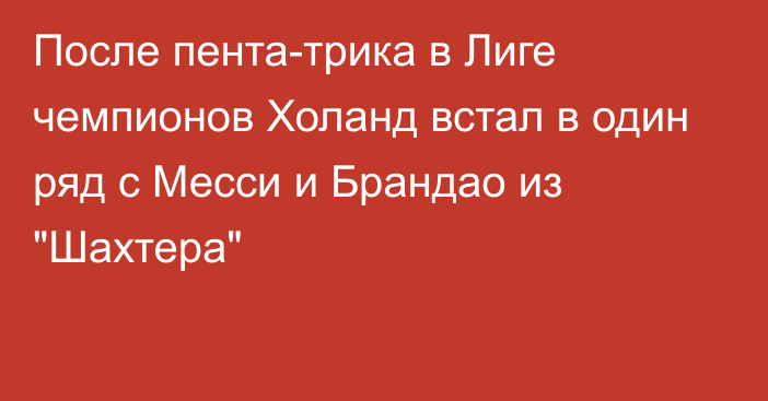 После пента-трика в Лиге чемпионов Холанд встал в один ряд с Месси и Брандао из 