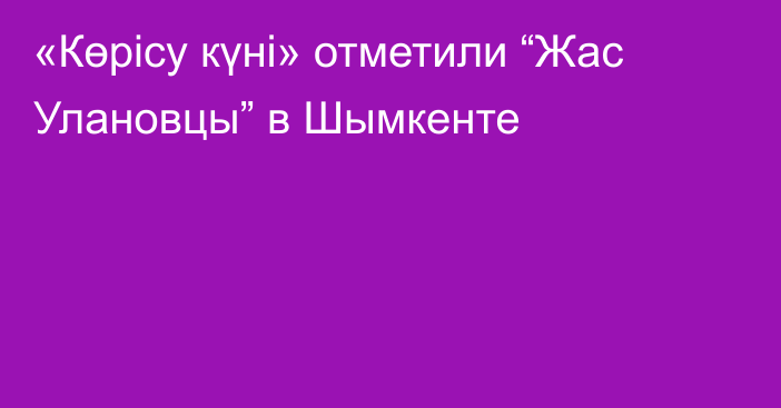  «Көрісу күні» отметили “Жас Улановцы” в Шымкенте