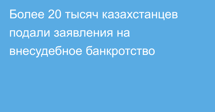 Более 20 тысяч казахстанцев подали заявления на внесудебное банкротство