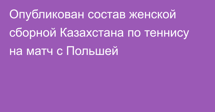 Опубликован состав женской сборной Казахстана по теннису на матч с Польшей