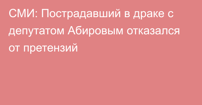 СМИ: Пострадавший в драке с депутатом Абировым отказался от претензий