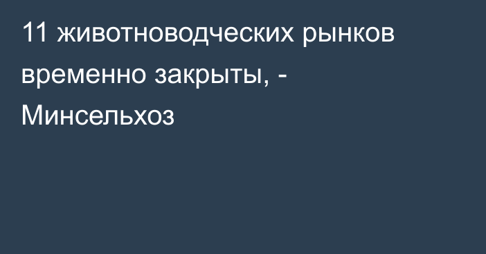 11 животноводческих рынков временно закрыты, - Минсельхоз