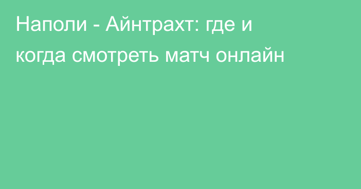 Наполи -  Айнтрахт: где и когда смотреть матч онлайн