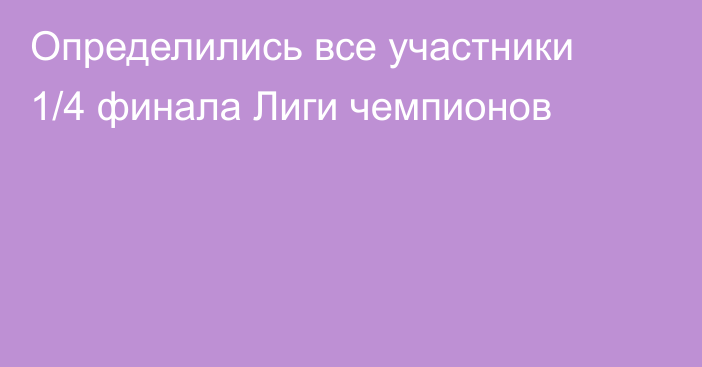 Определились все участники 1/4 финала Лиги чемпионов