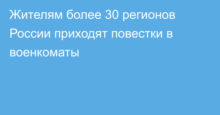 Жителям более 30 регионов России приходят повестки в военкоматы