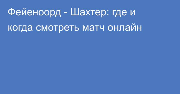 Фейеноорд -  Шахтер: где и когда смотреть матч онлайн