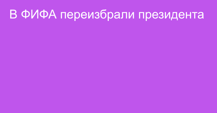 В ФИФА переизбрали президента