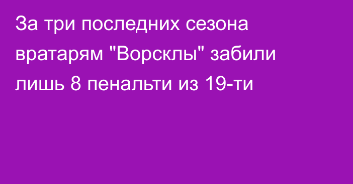 За три последних сезона вратарям 