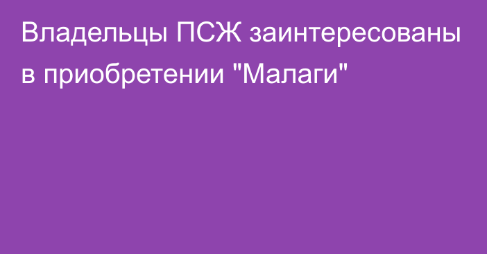 Владельцы ПСЖ заинтересованы в приобретении 