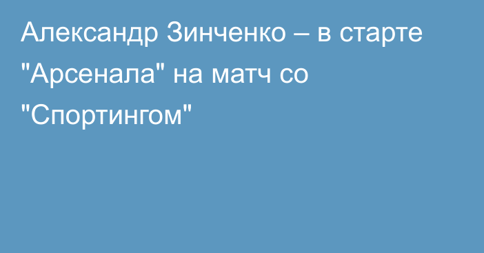 Александр Зинченко – в старте 