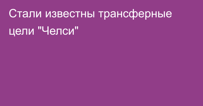 Стали известны трансферные цели 