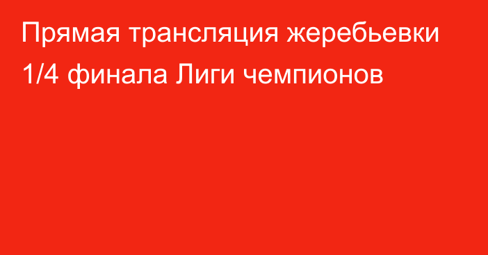 Прямая трансляция жеребьевки 1/4 финала Лиги чемпионов