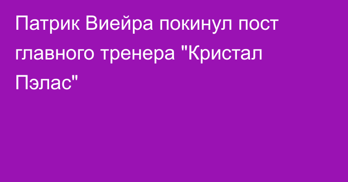 Патрик Виейра покинул пост главного тренера 