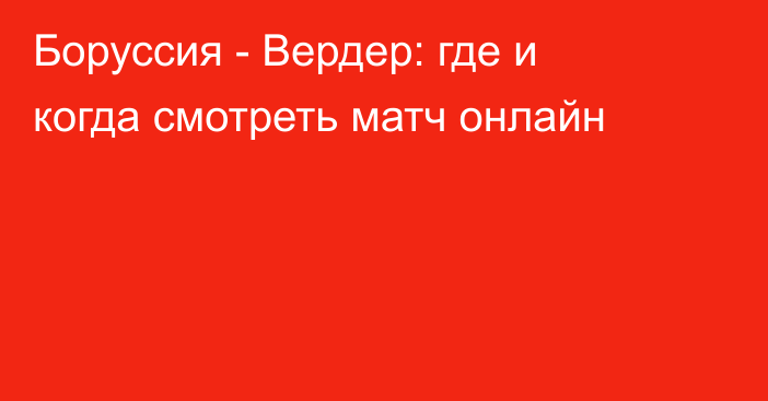 Боруссия -  Вердер: где и когда смотреть матч онлайн