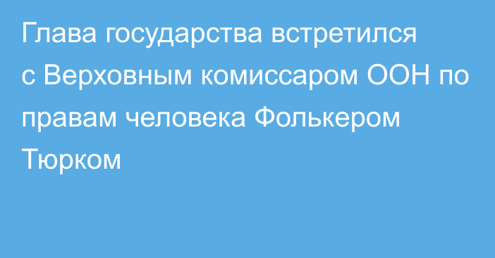 Глава государства встретился с Верховным комиссаром ООН по правам человека Фолькером Тюрком