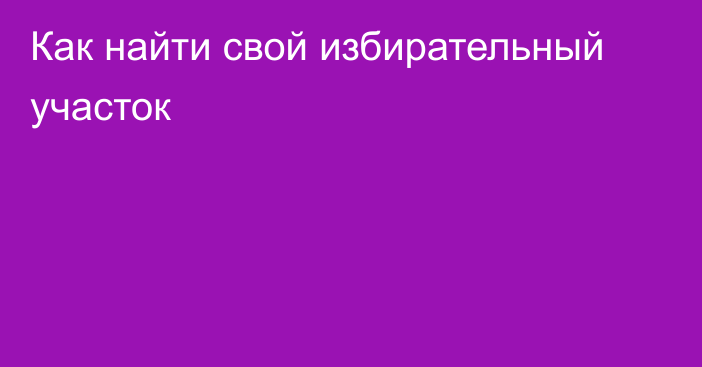 Как найти свой избирательный участок