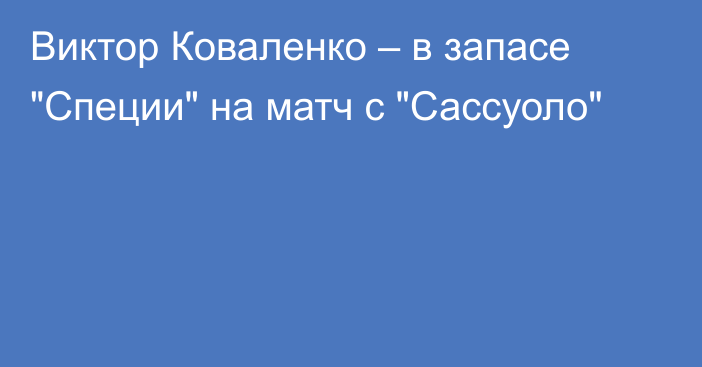 Виктор Коваленко – в запасе 