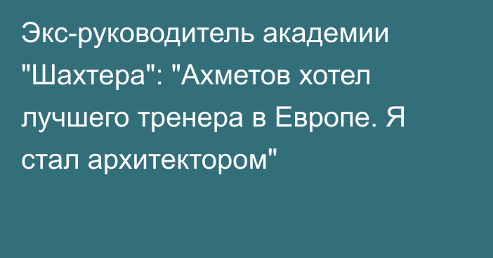 Экс-руководитель академии 